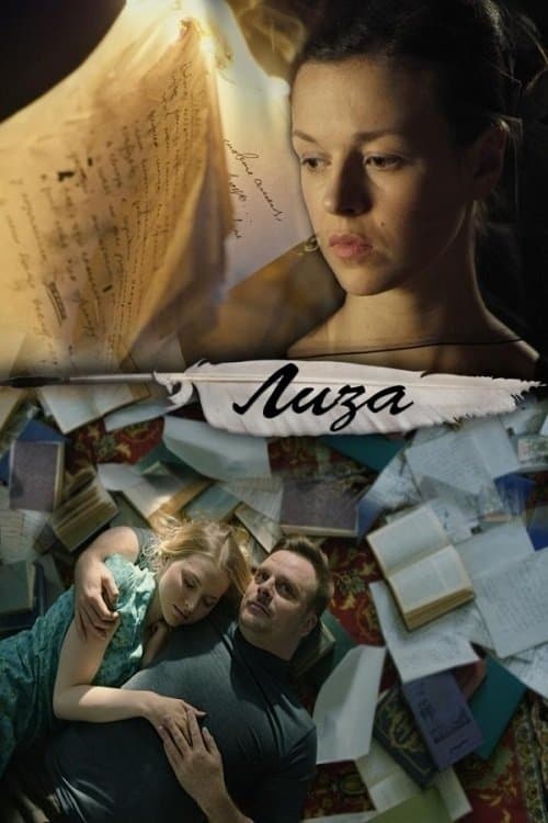 Лизаのポスター