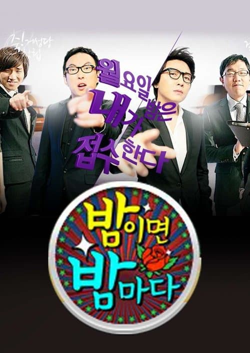 밤이면 밤마다のポスター