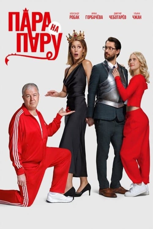 Пара на паруのポスター