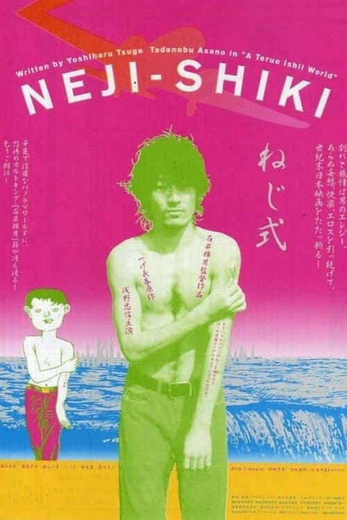 ねじ式のポスター