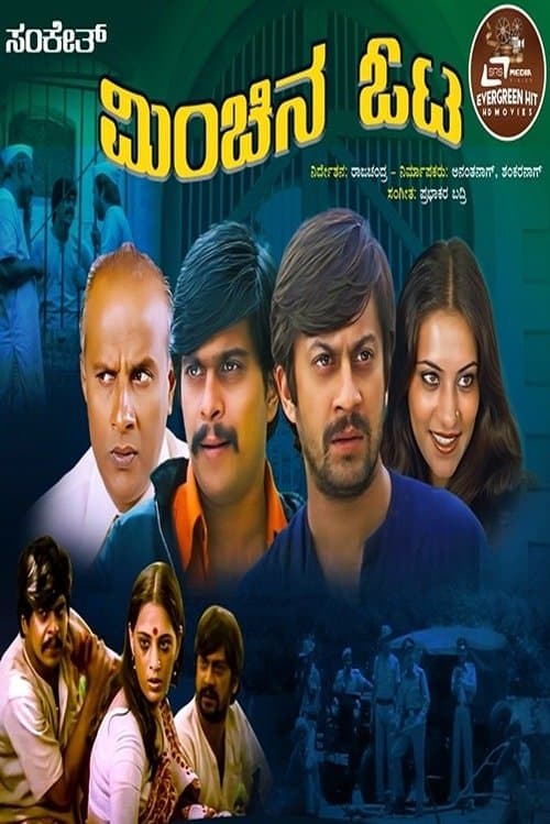 ಮಿಂಚಿನ ಓಟのポスター