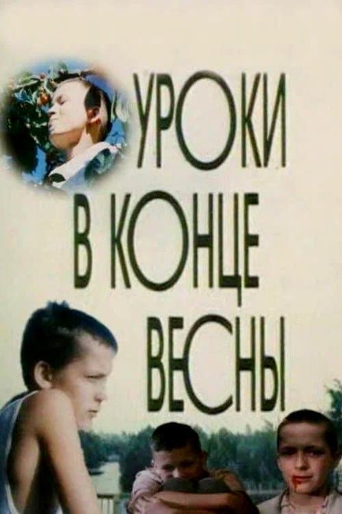Уроки в конце весныのポスター