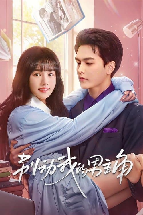 别动我的男主角のポスター