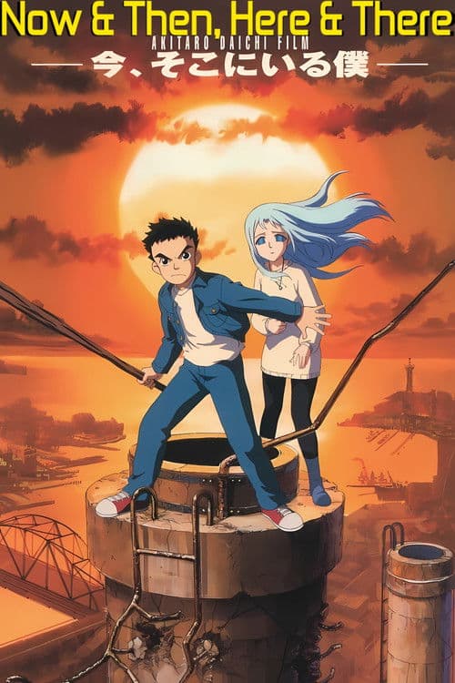 今、そこにいる僕のポスター