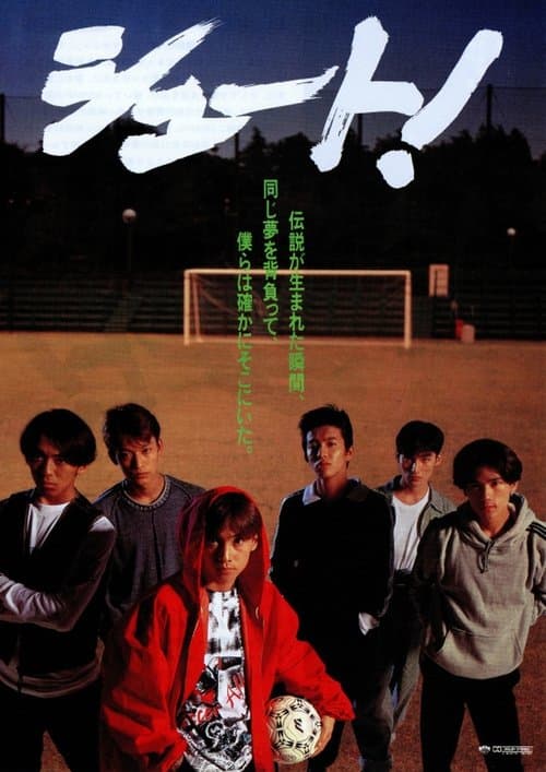 シュート！のポスター