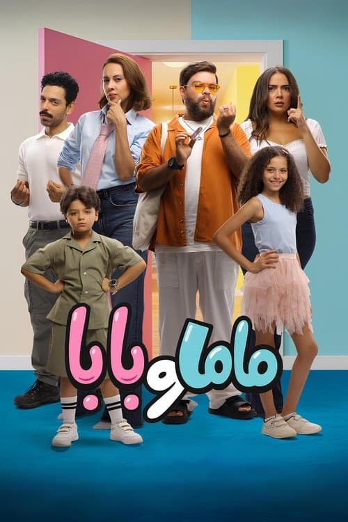 ماما و باباのポスター