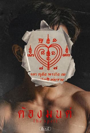 ต้องมนต์のポスター