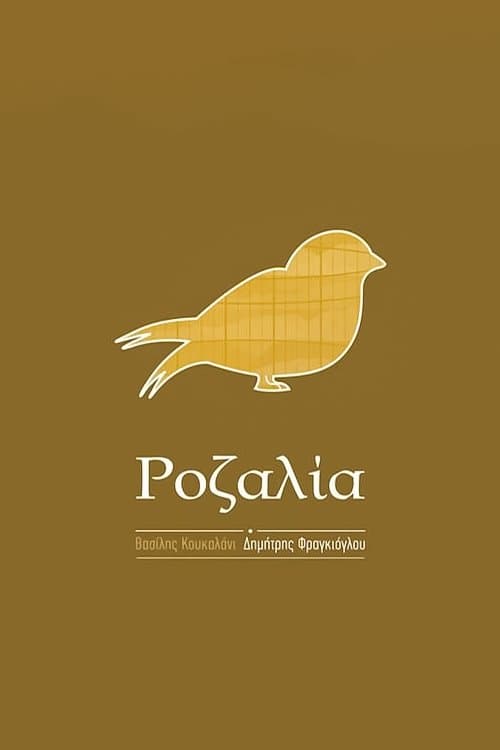 Ροζαλίαのポスター