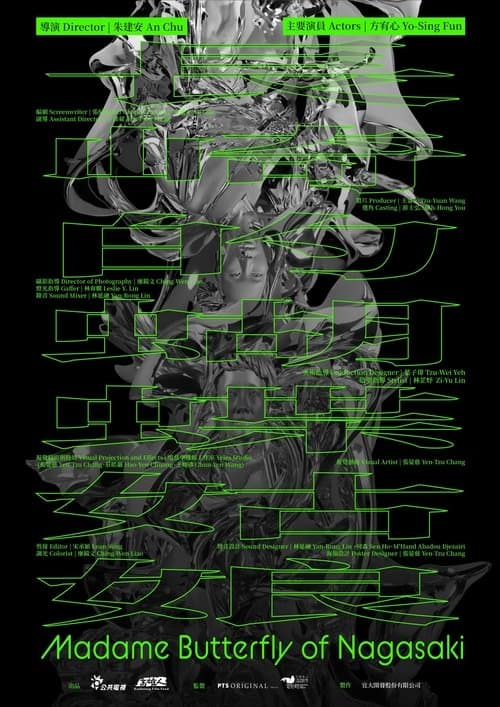 長崎的蝴蝶姑娘のポスター