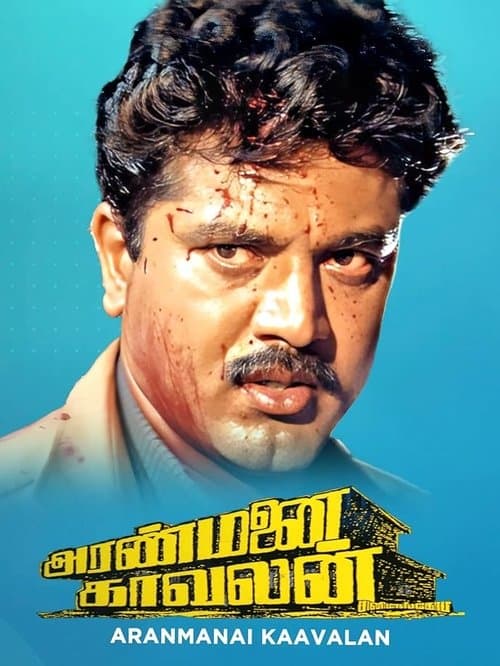 Aranmanai Kaavalanのポスター