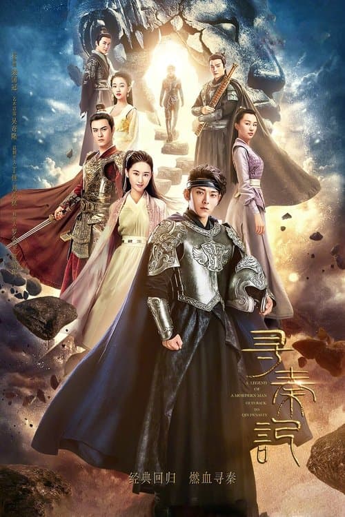 寻秦记のポスター