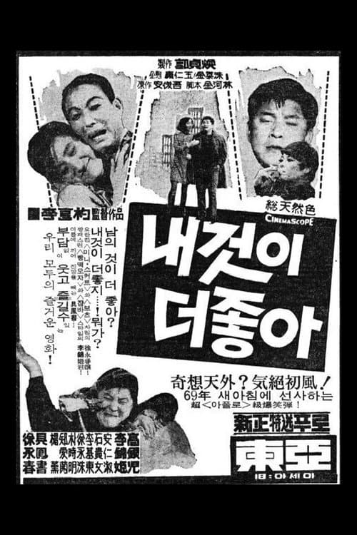 내것이 더 좋아のポスター