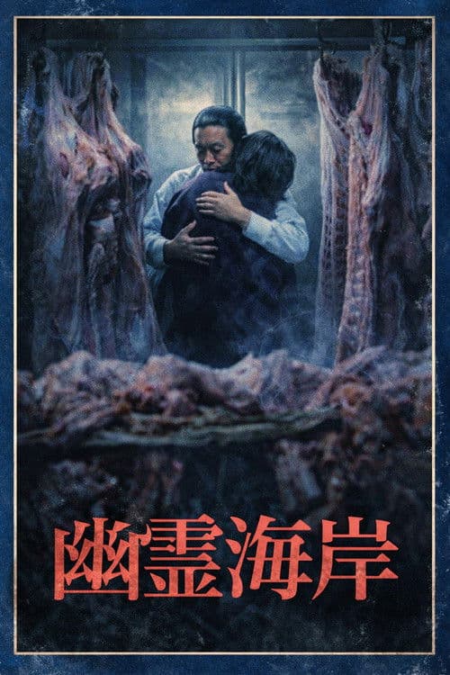 幽霊海岸のポスター