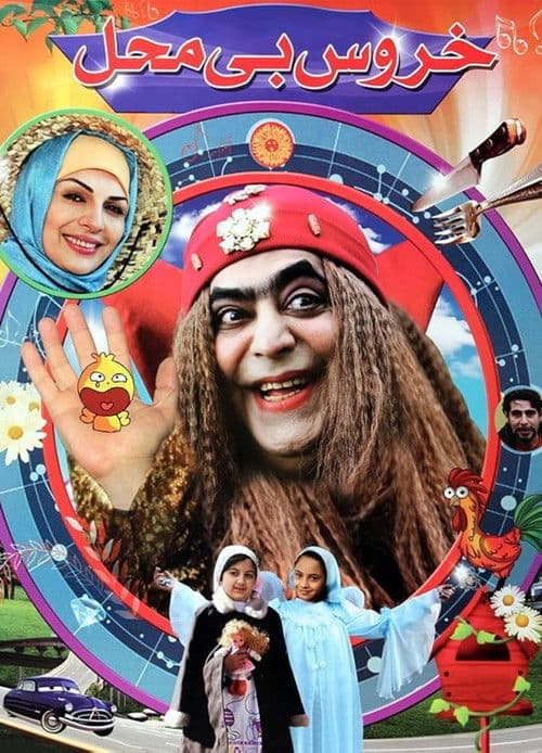 Khoroos-e Bi Mahalのポスター