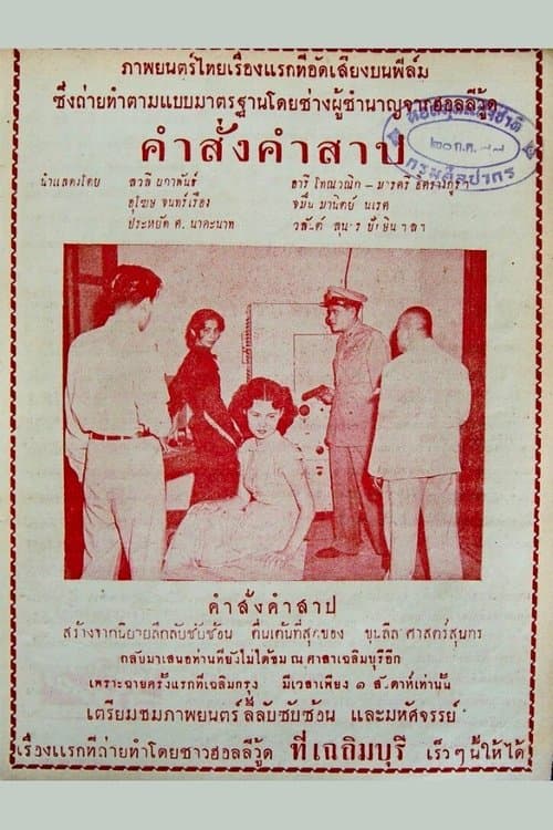 คำสั่งคำสาปのポスター