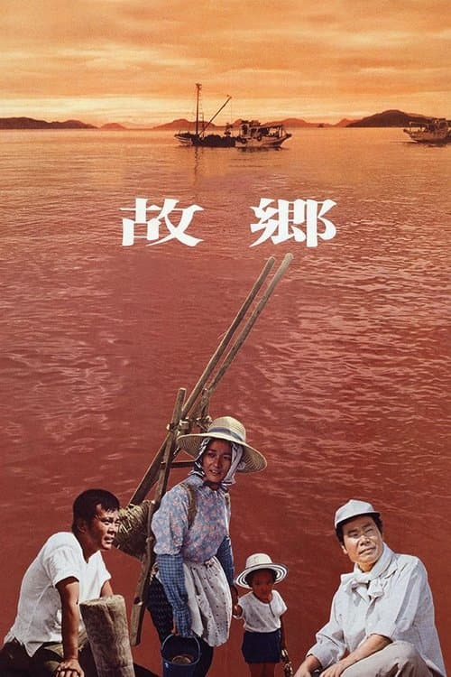 故郷のポスター
