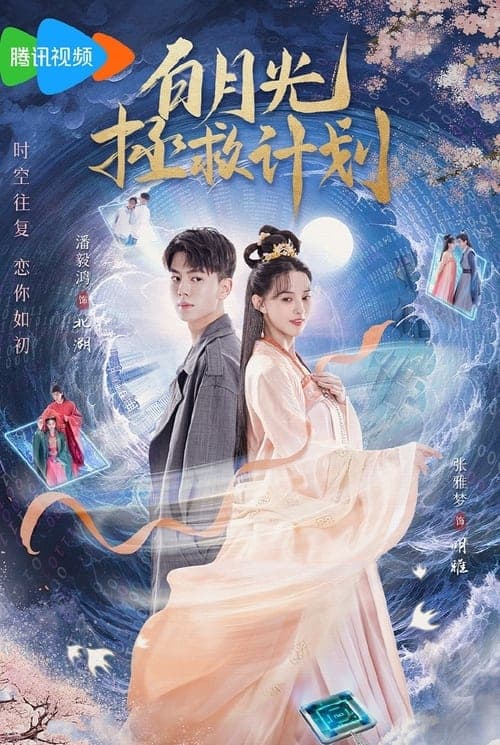 白月光拯救计划のポスター