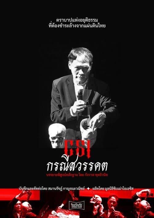 CSI กรณีสวรรคตのポスター