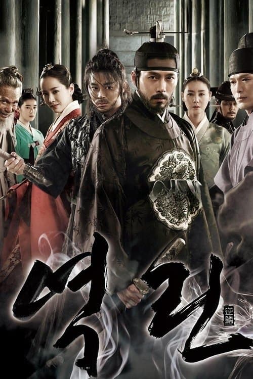 역린のポスター