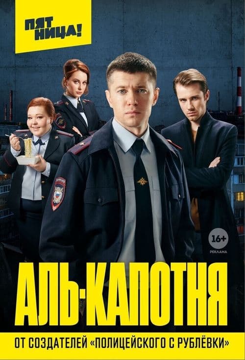 Аль-капотняのポスター