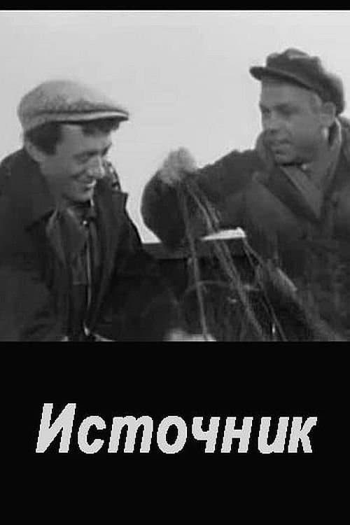 Источникのポスター
