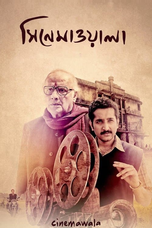 সিনেমাওয়ালাのポスター