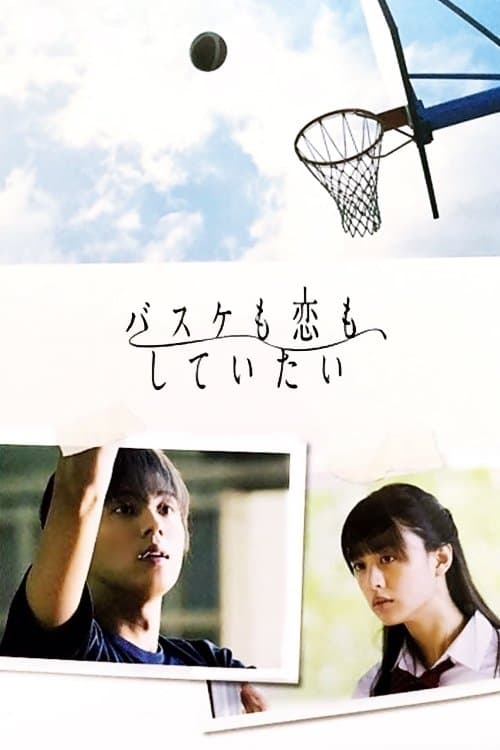 バスケも恋も、していたいのポスター