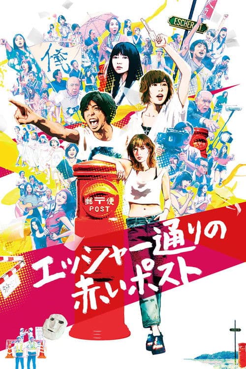 エッシャー通りの赤いポストのポスター