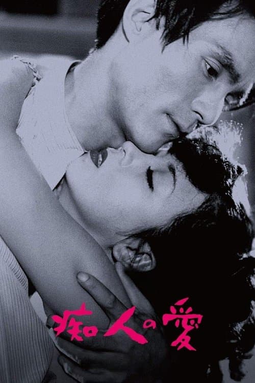 痴人の愛のポスター