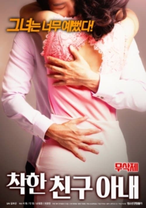 착한 친구아내 무삭제のポスター