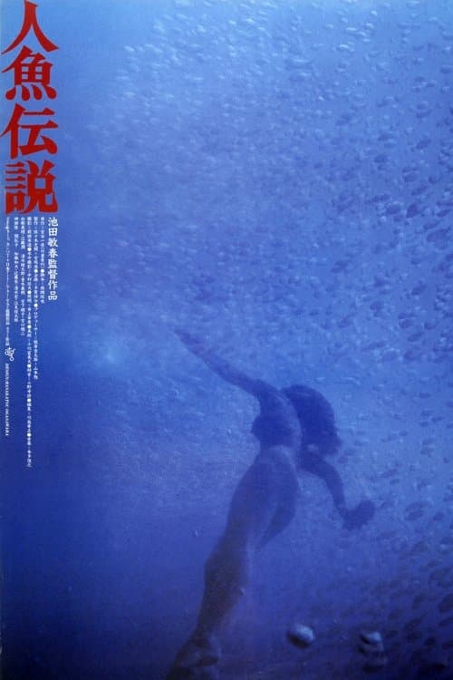 人魚伝説のポスター