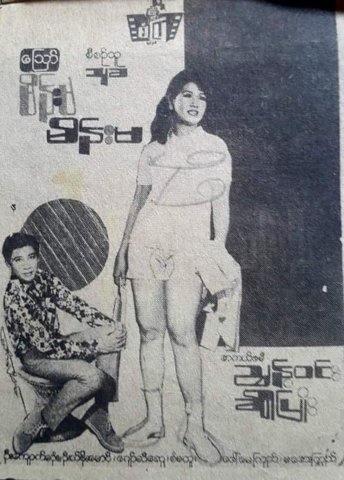 သြော် မိန်းမ မိန်းမのポスター