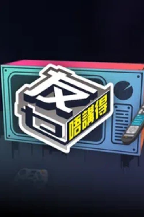 友乜唔讲得のポスター