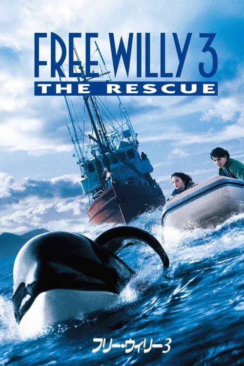 フリー・ウィリー3のポスター