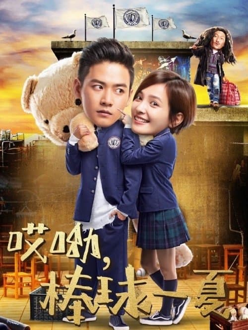 哎呦，棒球一夏のポスター