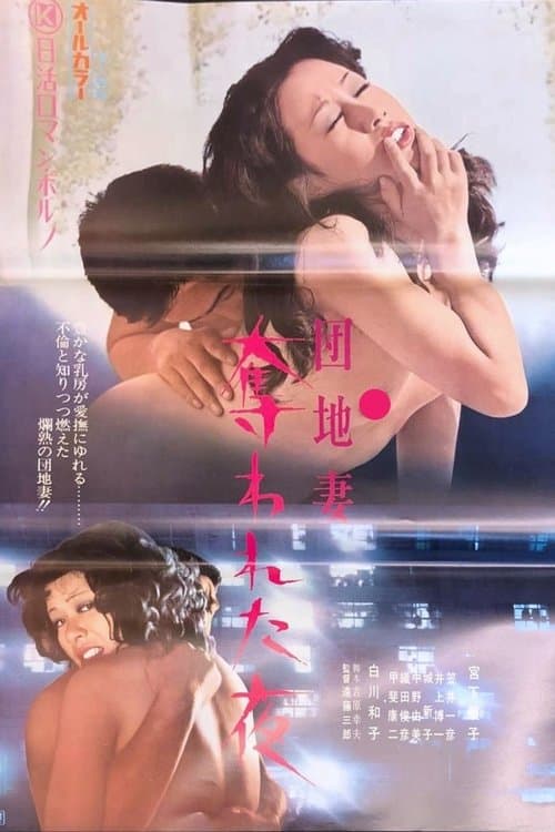 団地妻　奪われた夜のポスター