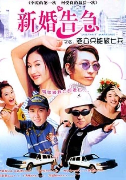 新婚告急のポスター