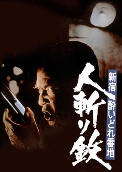 新宿酔いどれ番地 人斬り鉄のポスター