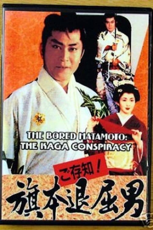 Gozonji! Hatamoto Taikutsu Otokoのポスター