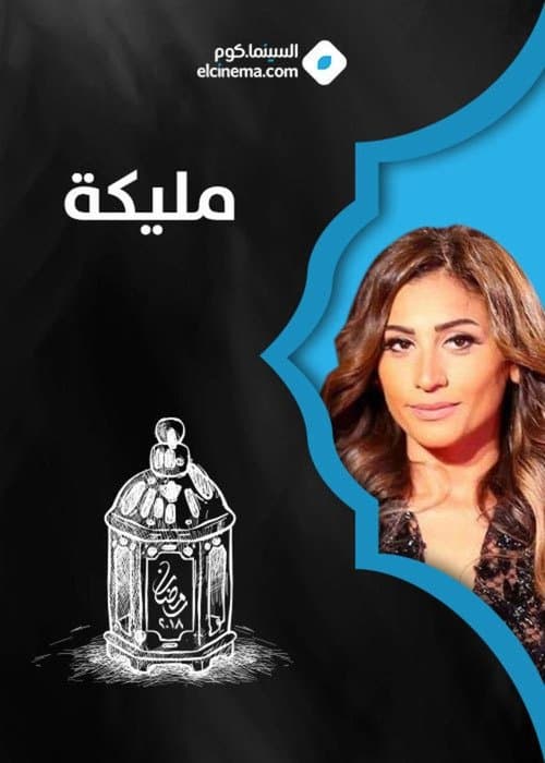 مليكةのポスター