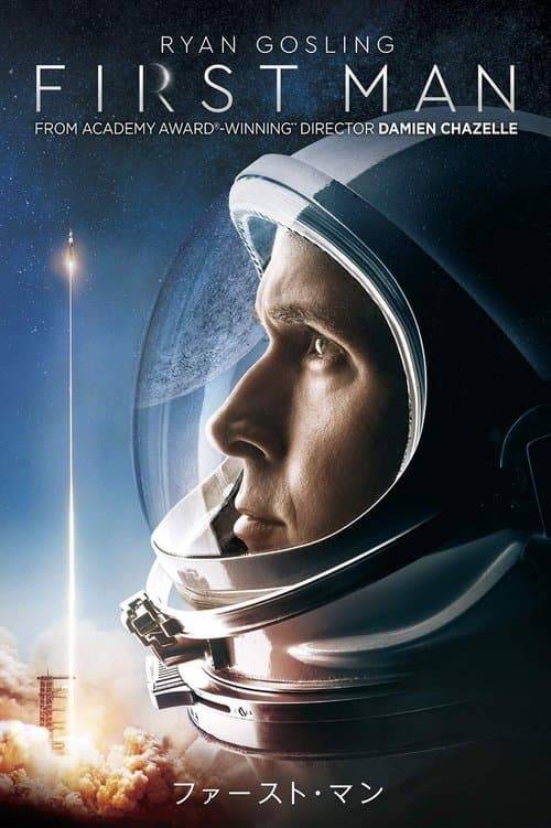 ファースト・マンのポスター
