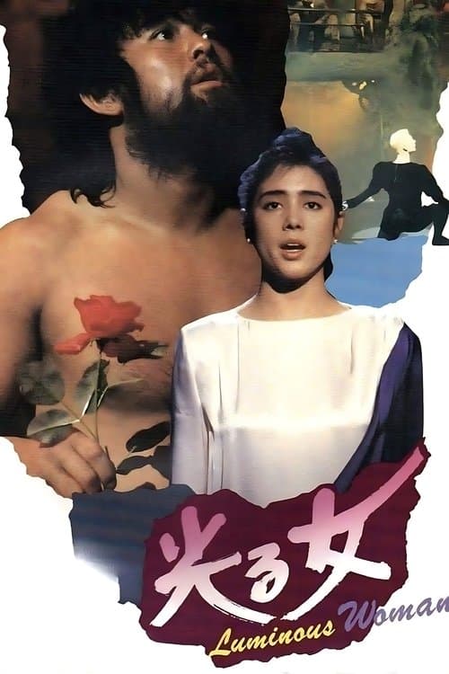 光る女のポスター