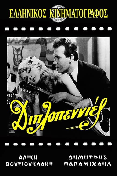 Διπλοπεννιέςのポスター