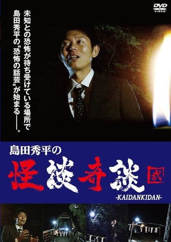 島田秀平の怪談奇談　【弐】のポスター