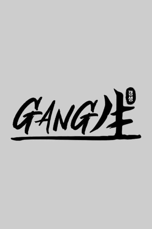 GANG生のポスター