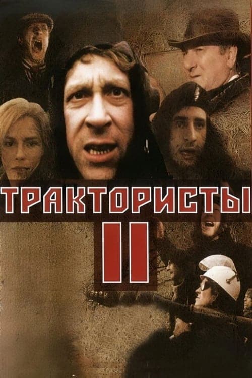 Трактористы 2のポスター
