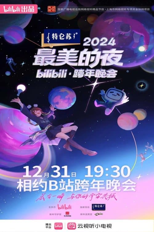 2024最美的夜bilibili跨年晚会のポスター