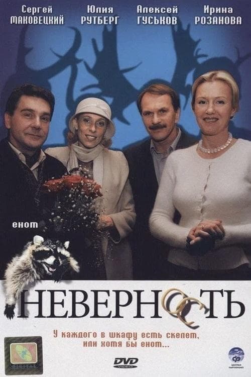 Неверностьのポスター