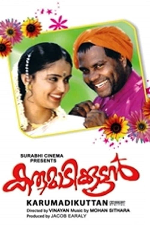 കരുമാടിക്കുട്ടൻのポスター