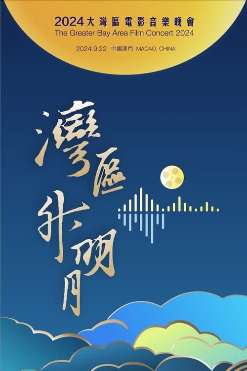 “湾区升明月”2024大湾区电影音乐晚会のポスター